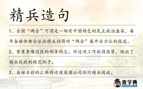精兵造句