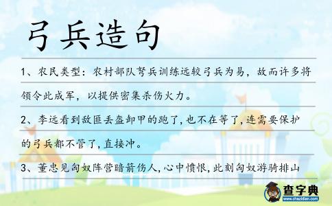弓兵造句