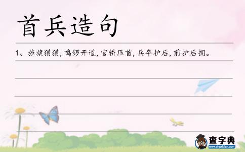 首兵造句
