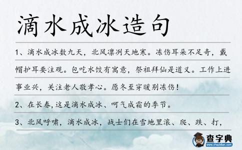 滴水成冰造句