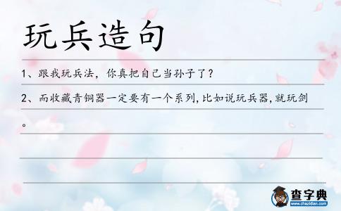 玩兵造句