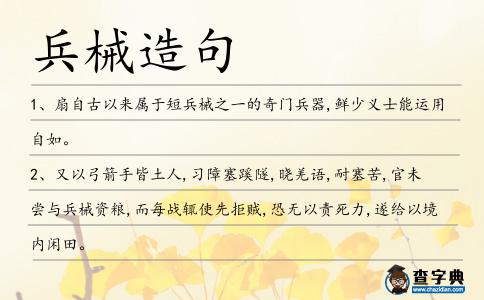 兵械造句