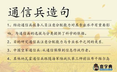 通信兵造句