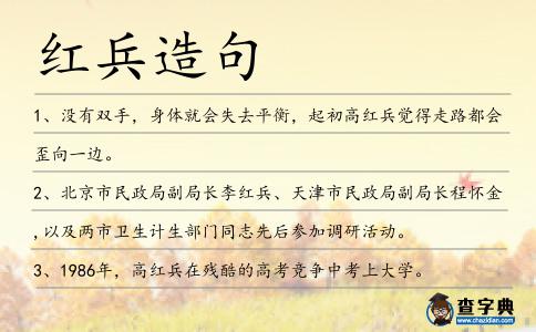 紅兵造句