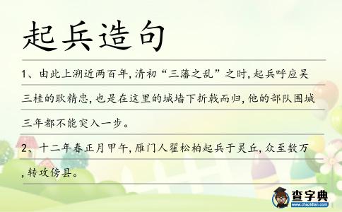 起兵造句