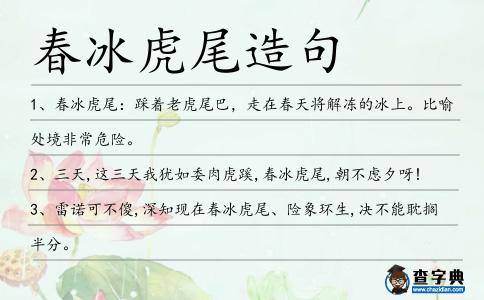 春冰虎尾造句