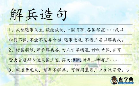 解兵造句