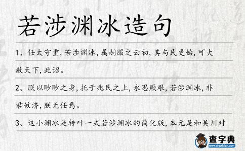 若涉淵冰造句