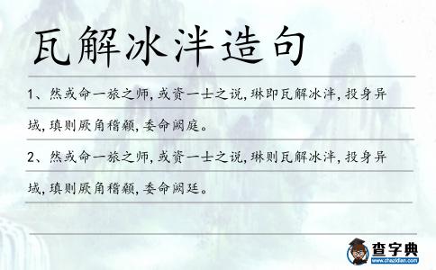 瓦解冰泮造句