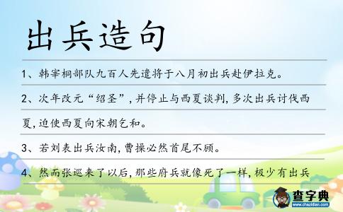 出兵造句