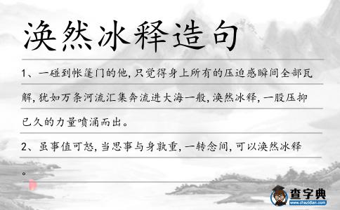 渙然冰釋造句