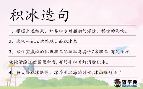 積冰造句