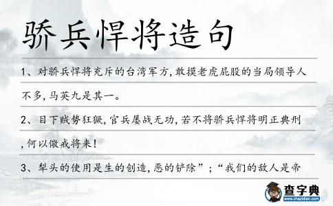 驕兵悍將造句