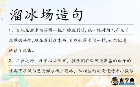 溜冰場造句