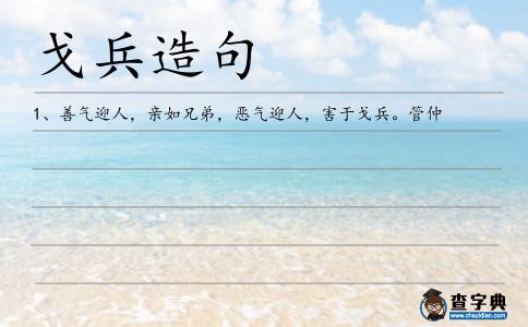 戈兵造句