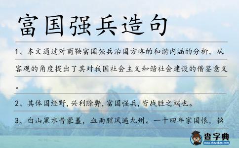 富國強兵造句