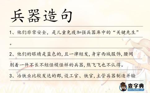 兵器造句