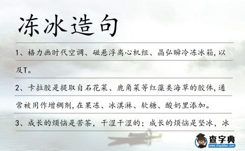 凍冰造句