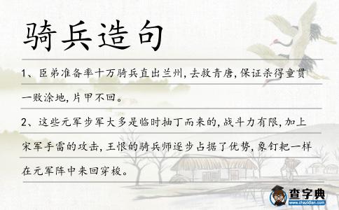 騎兵造句