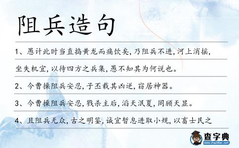 阻兵造句
