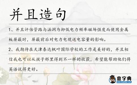 并且造句