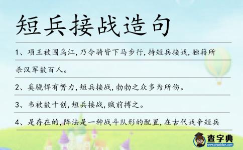 短兵接戰造句