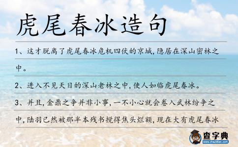 虎尾春冰造句
