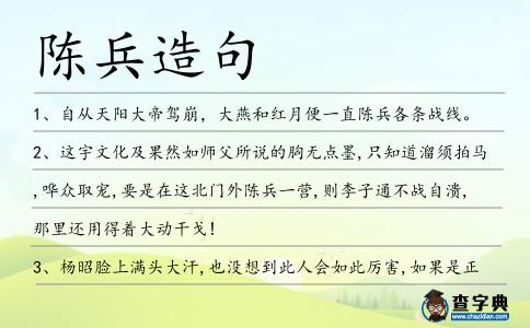 陳兵造句