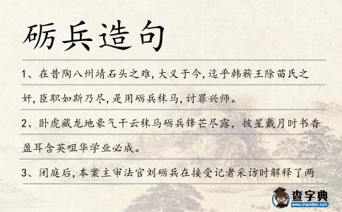 礪兵造句