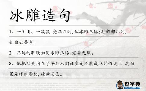 冰雕造句