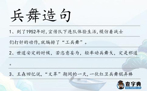 兵舞造句