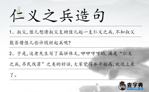 仁義之兵造句