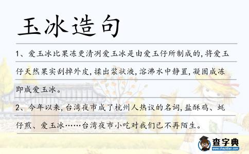 玉冰造句
