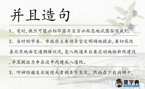 并且造句