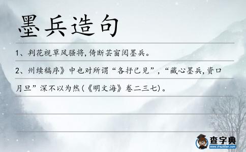 墨兵造句