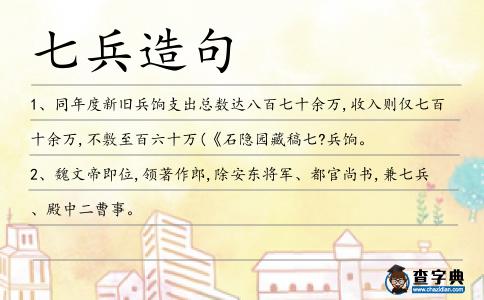七兵造句