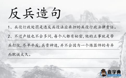 反兵造句
