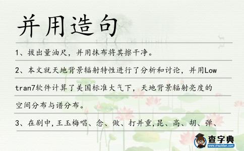 并用造句