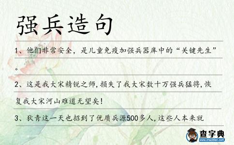 強兵造句