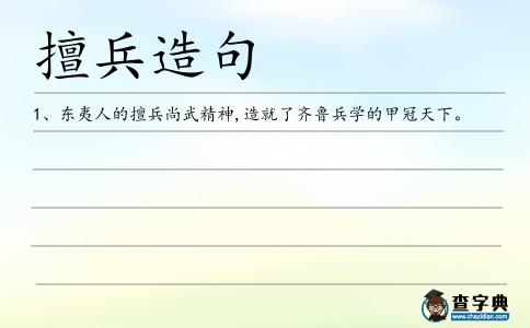 擅兵造句