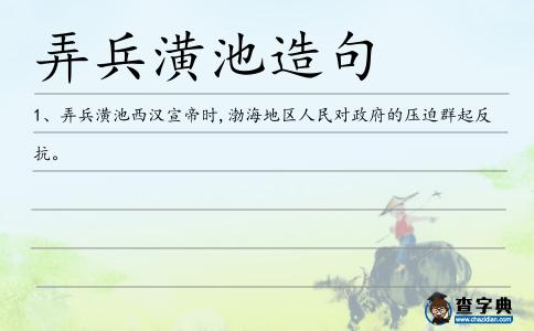 弄兵潢池造句
