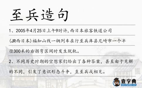 至兵造句