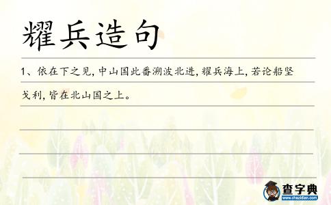 耀兵造句