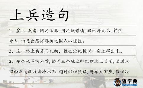 上兵造句