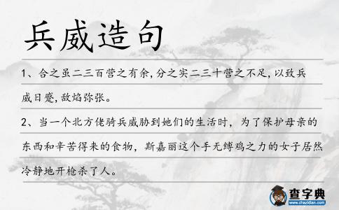 兵威造句