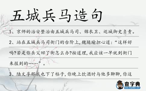 五城兵馬造句