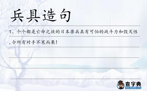 兵具造句