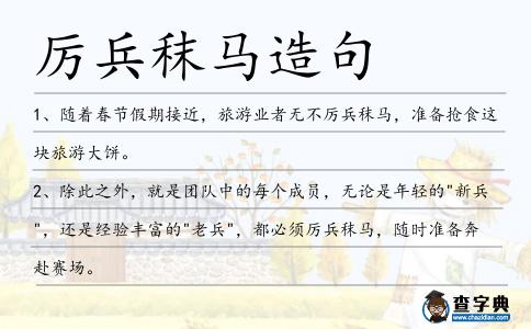 厲兵秣馬造句