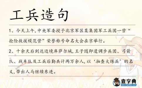 工兵造句