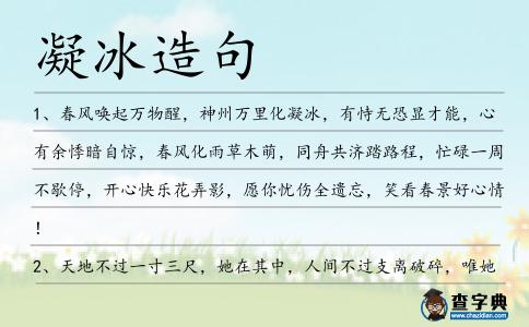 凝冰造句